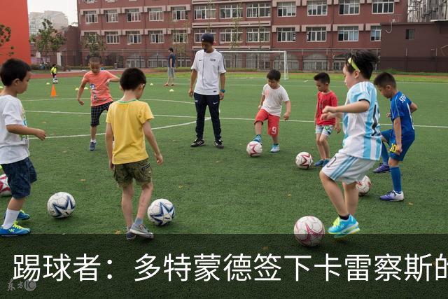 踢球者：多特蒙德签下卡雷察斯的转会费为3000万欧+200万欧