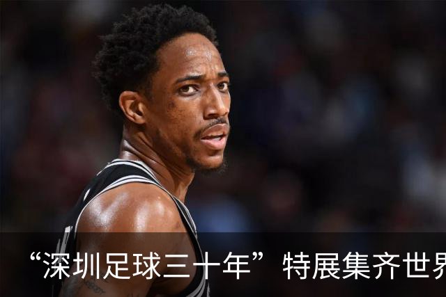 “深圳足球三十年”特展集齐世界杯用球“全家福”