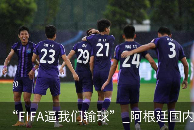 “FIFA逼我们输球” 阿根廷国内疯传阴谋论！超6万人请愿要求重赛