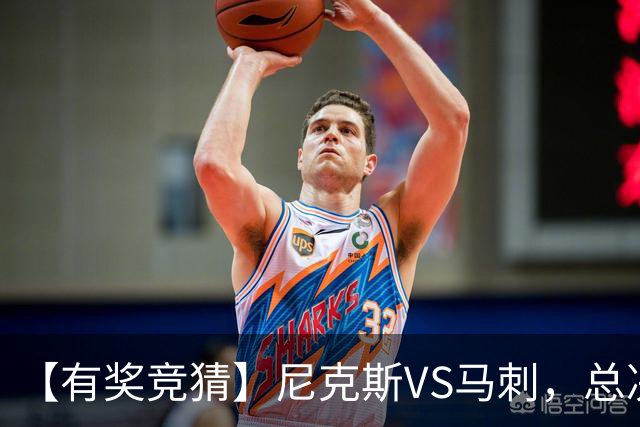 【有奖竞猜】尼克斯VS马刺，总决赛胜分差等你来猜！