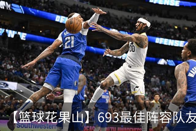 【篮球花果山】693最佳阵容队友多，就算抱大腿？