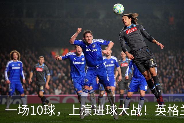 一场10球，上演进球大战！英格兰6比4战胜法国，拿到世界杯季军，萨卡帽子戏法，姆巴佩双响，冲击金靴！