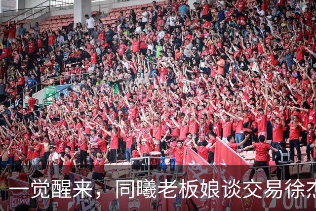 一觉醒来，同曦老板娘谈交易徐杰！宏远新帅有消息，朱芳雨蒙冤