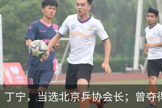 丁宁，当选北京乒协会长；曾夺得21个世界冠军头衔，是乒乓球“大满贯”得主