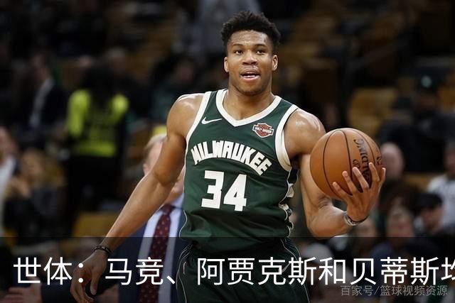世体：马竞、阿贾克斯和贝蒂斯均有意免签前皇马中场塞巴略斯