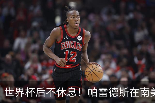 世界杯后不休息！帕雷德斯在南美俱乐部杯送出精彩助攻