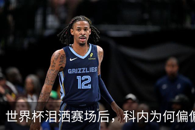 世界杯泪洒赛场后，科内为何偏偏看上老特拉福德？