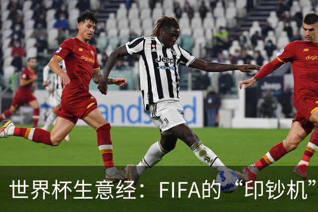 世界杯生意经：FIFA的“印钞机”