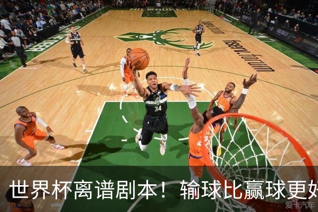 世界杯离谱剧本！输球比赢球更好！两队或争相摆烂