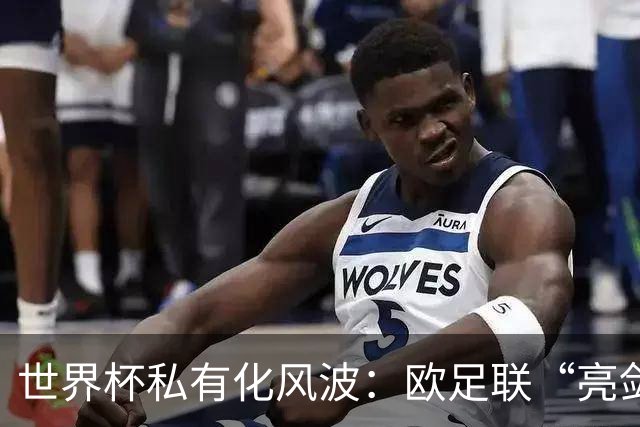 世界杯私有化风波：欧足联“亮剑”，南美足联为何静默？