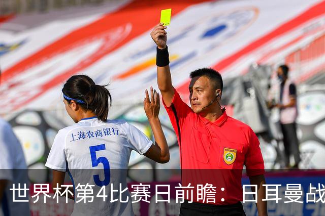 世界杯第4比赛日前瞻：日耳曼战车启动，蓝武士挑战橙衣军团