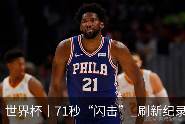 世界杯｜71秒“闪击” 刷新纪录 摩洛哥小胜苏格兰