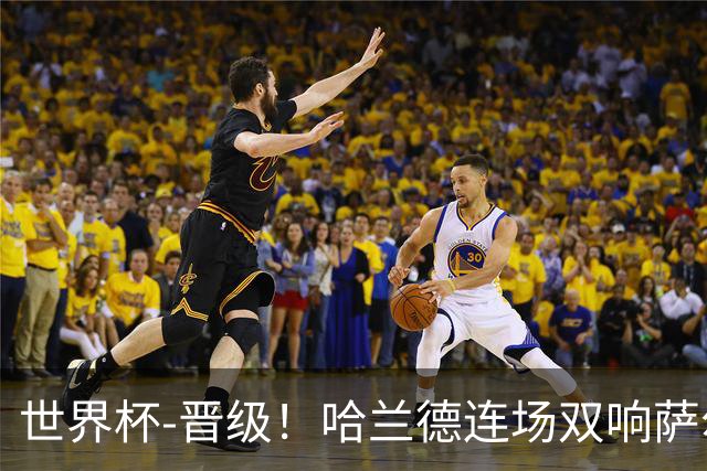 世界杯-晋级！哈兰德连场双响萨尔2球 挪威3-2塞内加尔