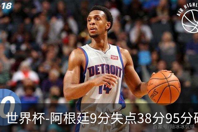 世界杯-阿根廷9分失点38分95分破门 2-0奥地利提前出线