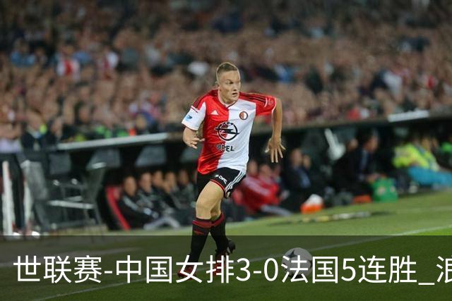 世联赛-中国女排3-0法国5连胜 浪费1赛点庄宇珊轰20分