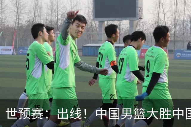 世预赛：出线！中国男篮大胜中国台北男篮 赵继伟李弘权均17分