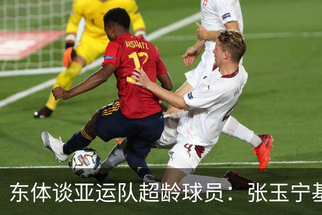 东体谈亚运队超龄球员：张玉宁基本入选，吴曦和朱辰杰也可能入选