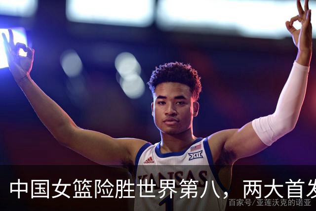 中国女篮险胜世界第八，两大首发合砍2分，1人将彻底告别世界杯