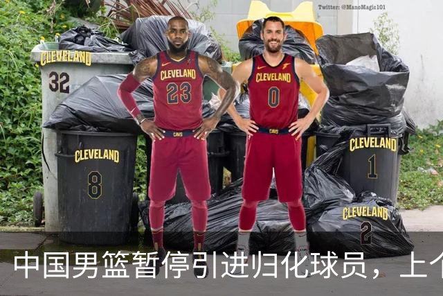 中国男篮暂停引进归化球员，上个奥运周期时曾成功归化了NBA球员李凯尔，并代表中国男篮出战了世界杯