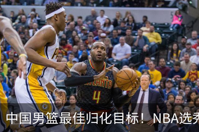 中国男篮最佳归化目标！NBA选秀预测前十顺位，大学生涯场均16+5