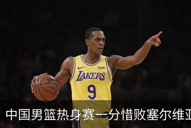 中国男篮热身赛一分惜败塞尔维亚KK FMP俱乐部队