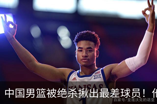 中国男篮被绝杀揪出最差球员！他上场21分钟 球队输18分，一言难尽
