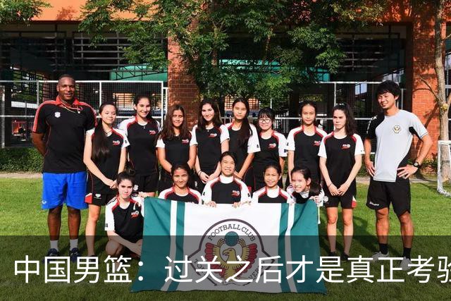中国男篮：过关之后才是真正考验