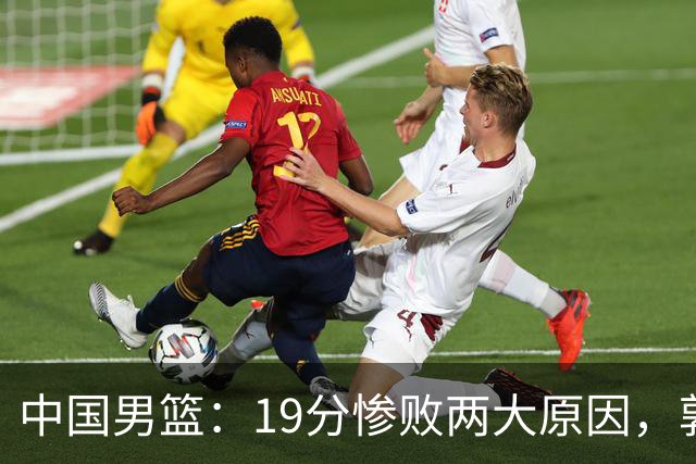 中国男篮：19分惨败两大原因，郭士强用人不当，又现河村勇辉
