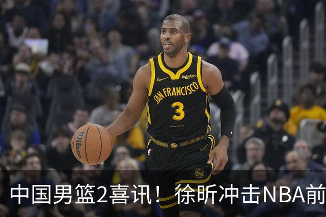 中国男篮2喜讯！徐昕冲击NBA前途无量，廖三宁捐款10万尽显担当
