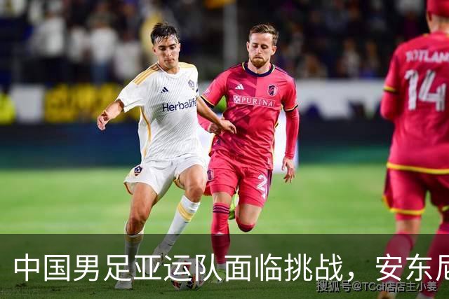 中国男足亚运队面临挑战，安东尼奥的从容应对让人信服
