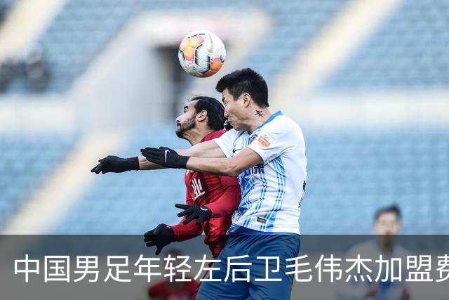 中国男足年轻左后卫毛伟杰加盟费耶诺德，首秀即绝杀引发热议