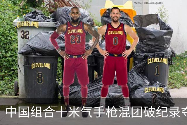 中国组合十米气手枪混团破纪录夺冠
