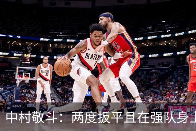 中村敬斗：两度扳平且在强队身上收获积分，这让我们收获更多自信