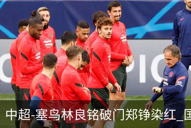 中超-塞鸟林良铭破门郑铮染红 国安2-0泰山取三连胜