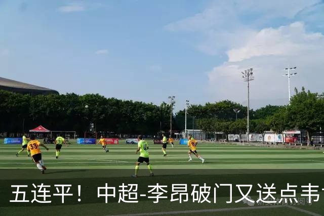 五连平！中超-李昂破门又送点韦世豪救主 蓉城1-1三镇