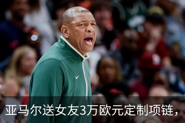 亚马尔送女友3万欧元定制项链，珠宝细节记录其生涯成长历程