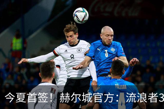 今夏首签！赫尔城官方：流浪者33岁门将巴特兰加盟，签下2+1合同