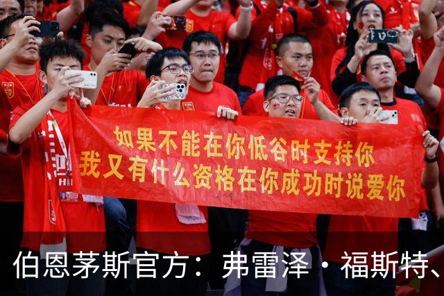 伯恩茅斯官方：弗雷泽·福斯特、塞内西合同到期离队