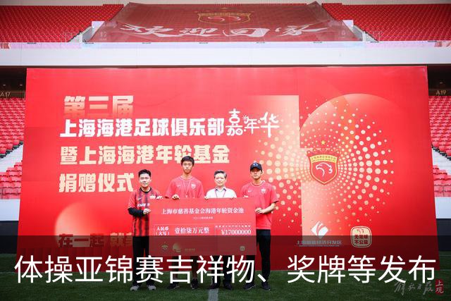 体操亚锦赛吉祥物、奖牌等发布