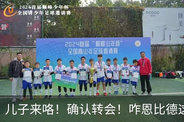 儿子来咯！确认转会！咋恩比德这就要被送走了？