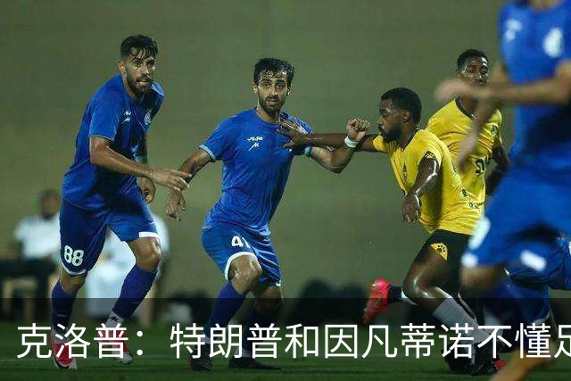 克洛普：特朗普和因凡蒂诺不懂足球 不该插手这项运动