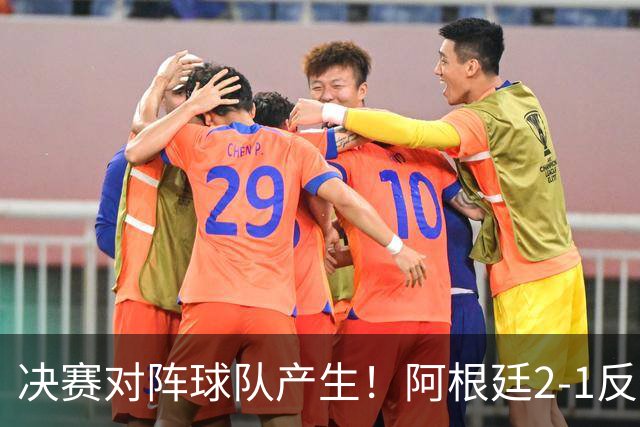 决赛对阵球队产生！阿根廷2-1反超英格兰