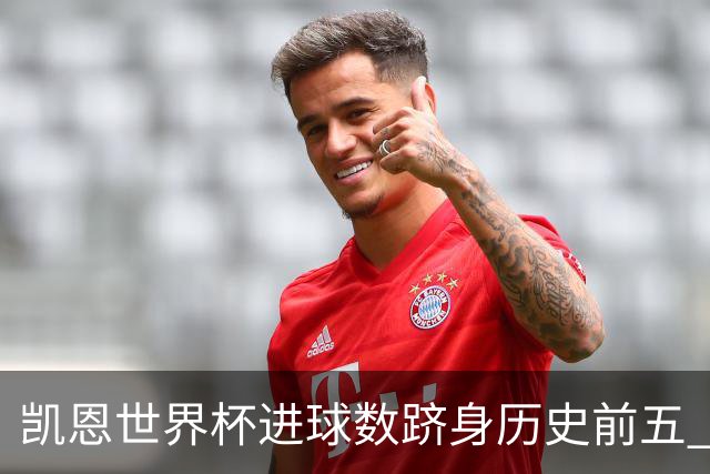 凯恩世界杯进球数跻身历史前五 全球射手榜超普斯卡什