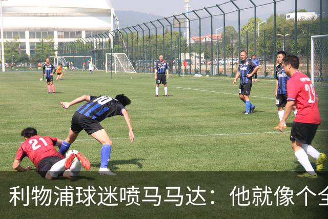 利物浦球迷喷马马达：他就像个全息投影，根本无法取代阿利松
