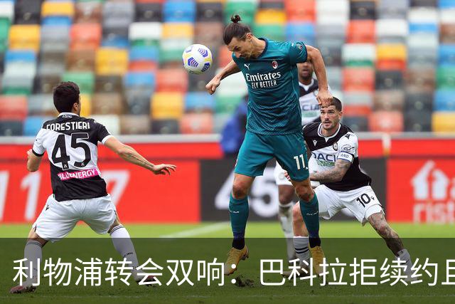 利物浦转会双响：巴科拉拒续约且不逼宫，新援赛季报销
