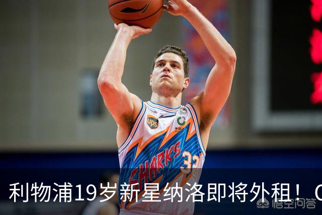 利物浦19岁新星纳洛即将外租！OD红军希望租借锻炼助其摆脱成长困境