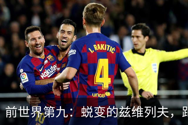 前世界第九：蜕变的兹维列夫，距离世界第一只差一步