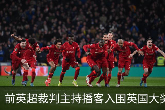 前英超裁判主持播客入围英国大奖，和加里·内维尔抢最佳体育播客