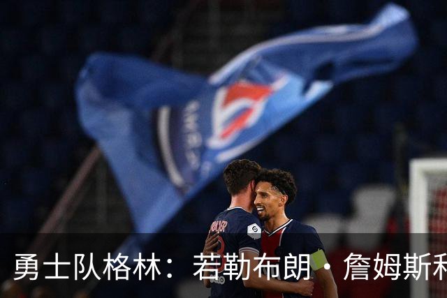 勇士队格林：若勒布朗·詹姆斯和库里打挡拆，我的位置就是底角