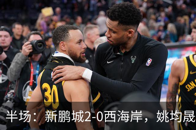 半场：新鹏城2-0西海岸，姚均晟兜射破僵，杨一鸣建功